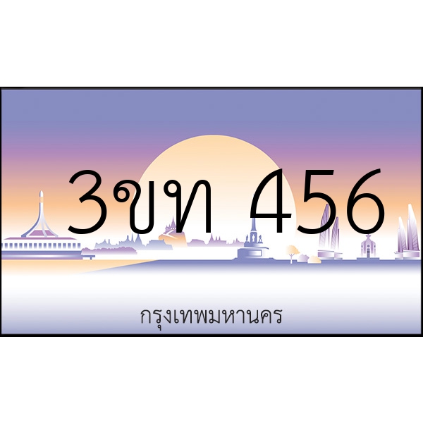 3ขท 456
